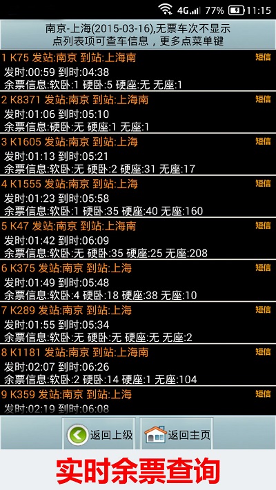 全国火车票实时查询系统