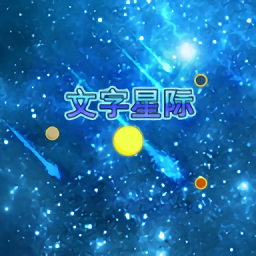 文字星际手机版
