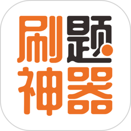 刷题神器下载-最新版刷题神器app下载安卓版