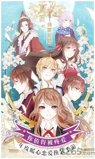 夏目的美丽日记官方版