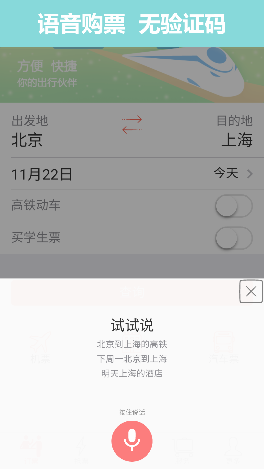 掌上火车票12306抢票 掌上火车票app下载安装
