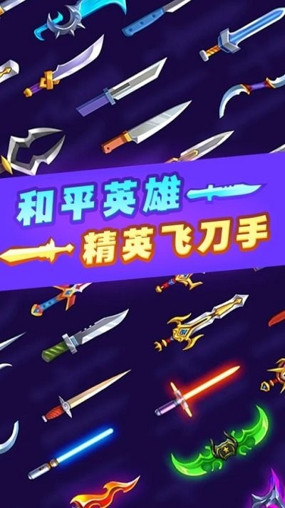和平英雄精英飞刀手游戏