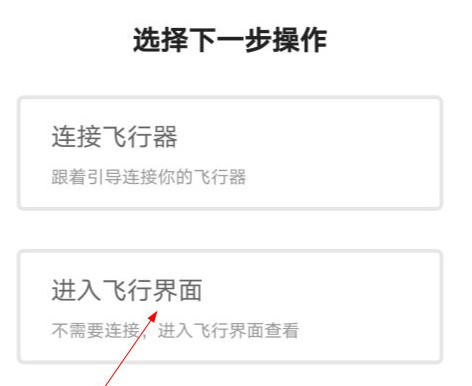 DJIGO4模拟飞行操作教程