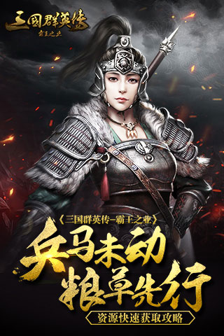 三国群英传霸王之业快速获取资源攻略 三国群英传霸王之业快速获取资源攻略