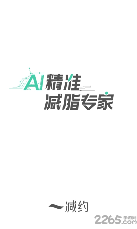 减约减肥软件 减约app下载