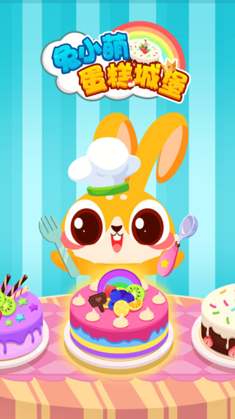 兔小萌蛋糕城堡手机版