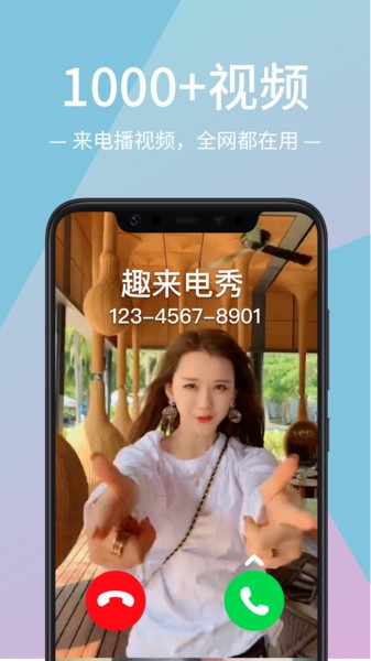 来电视频动态秀软件