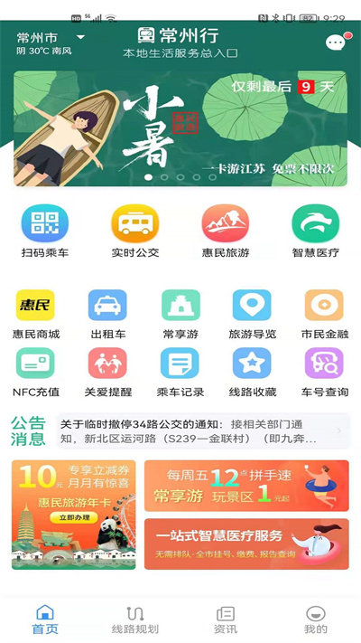 常州行实时公交app