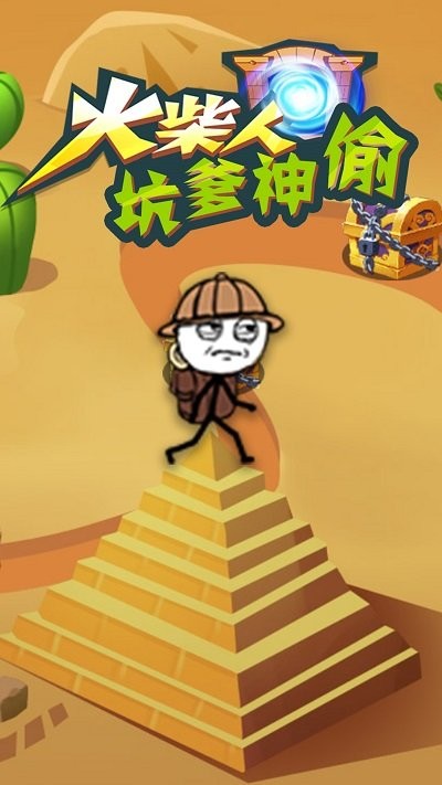 火柴人坑爹神偷最新版