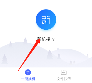 换机助手怎么操作 换机助手怎么操作