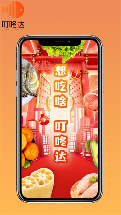 叮咚达生鲜超市