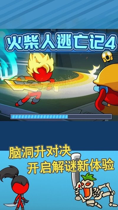 火柴人逃亡记4手机版