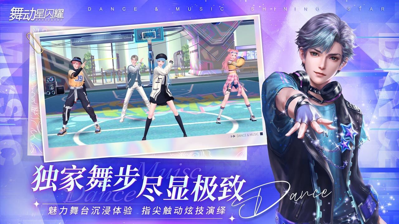 舞动星闪耀官方版 舞动星闪耀游戏下载