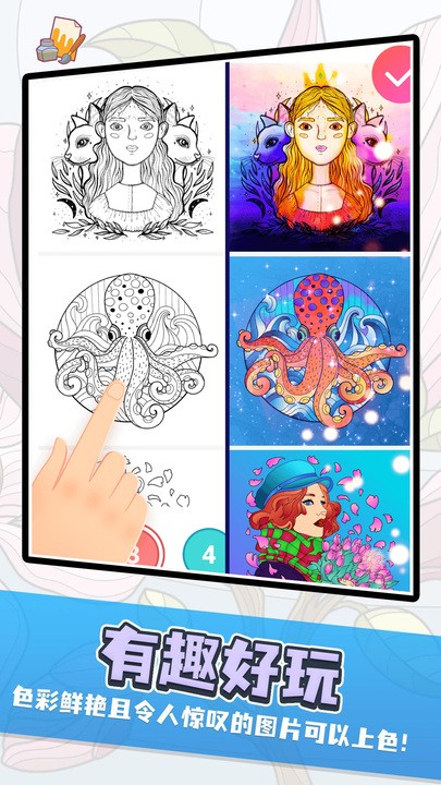 数字趣味填色app