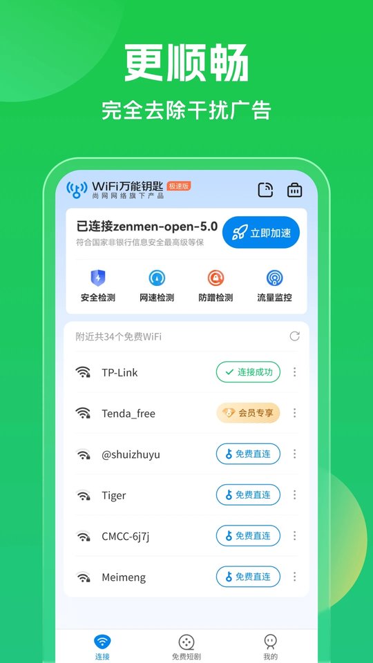 2025 WiFi万能钥匙APP下载安装