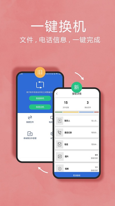 手机互传换机助手app官方版