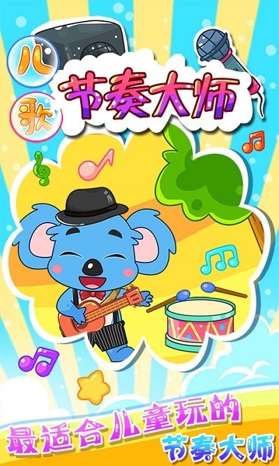 儿童宝宝节奏大师手机版 儿童宝宝节奏大师游戏下载