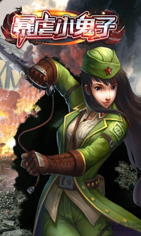 暴虐小鬼子无限金币破解版下载