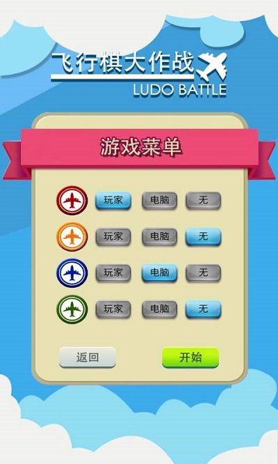 飞行棋大作战多人版游戏