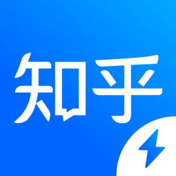 知乎极速版下载安装-官方正版免费下载