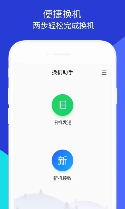 换机助手app 换机助手最新版下载安装