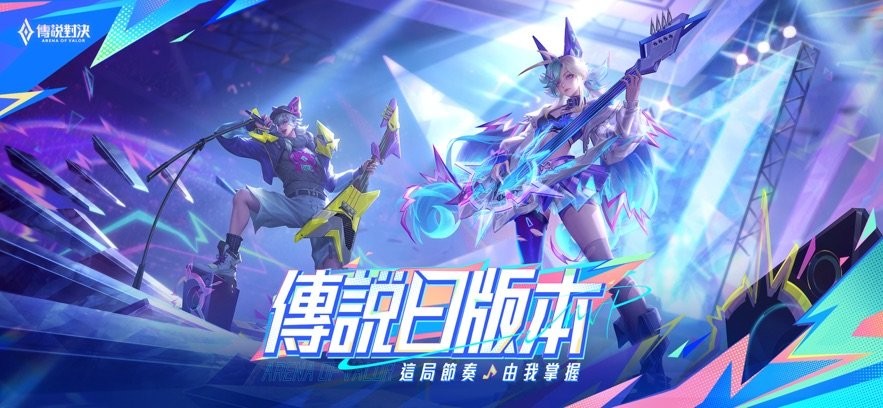 传说对决2025最新版本