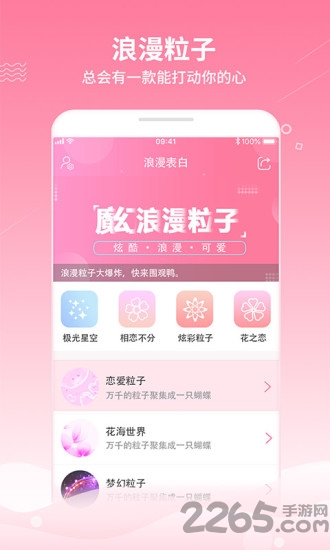 魔幻粒子浪漫表白app