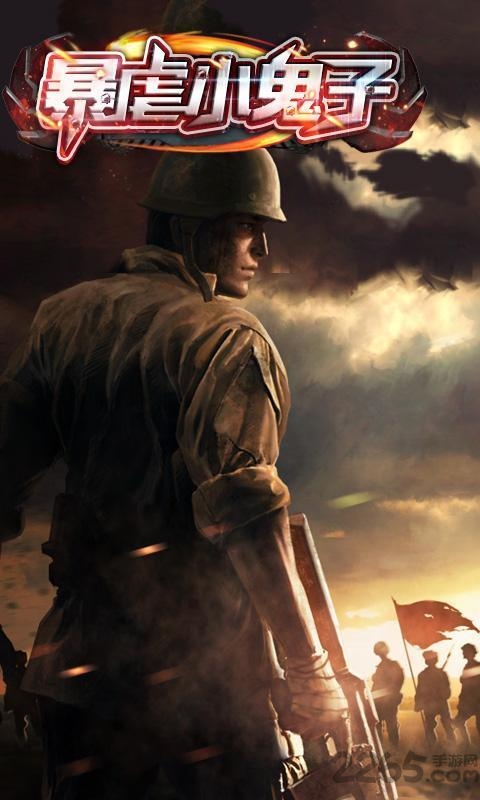 暴虐小鬼子内购破解版