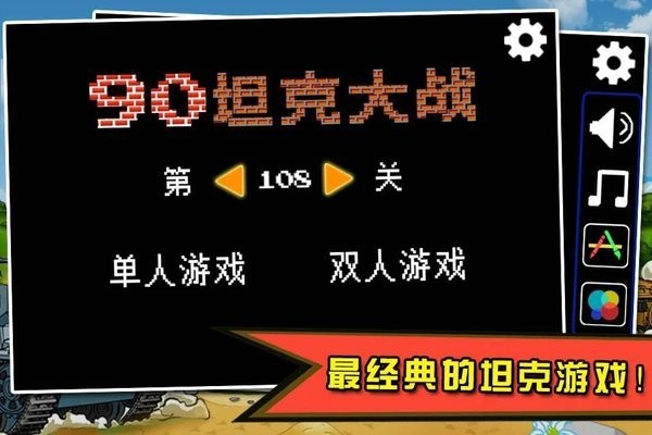 超级坦90克大战手机版