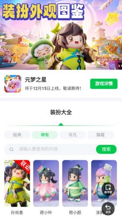 元梦之星装扮大全图鉴app