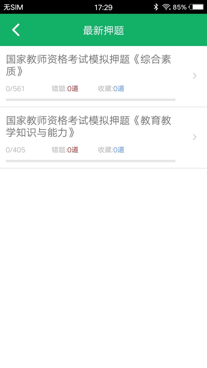 小学教师资格题库app 小学教师资格题库手机版下载
