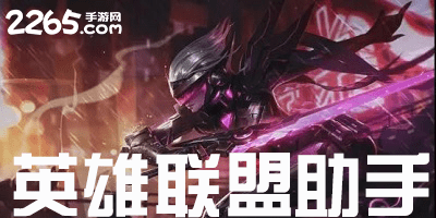 英雄联盟助手