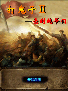 打鬼子2亮剑纯爷们手游