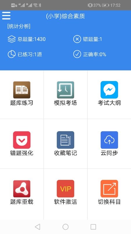 中小学教师资格证考试题库软件