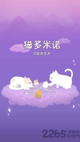 猫多米诺打脸的艺术手机版