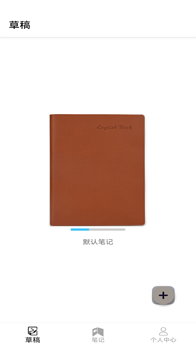 草稿笔记软件