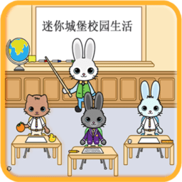 迷你托卡城堡校园生活游戏