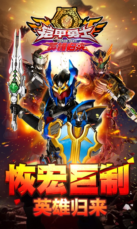 铠甲勇士英雄归来游戏