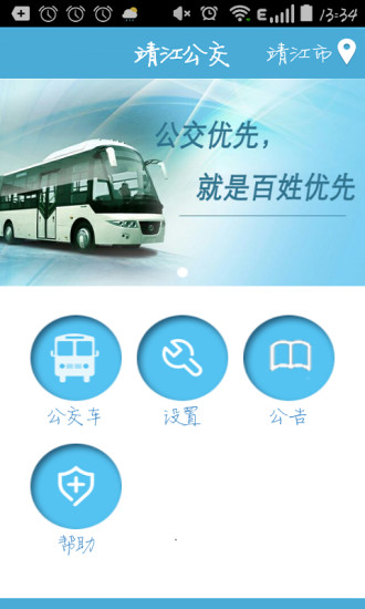 靖江智能掌上公交app 靖江智能掌上公交最新版下载