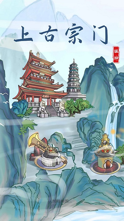 上古宗门游戏 上古宗门最新版本下载