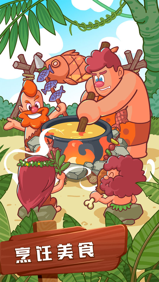 狩猎吧原始人官方手游