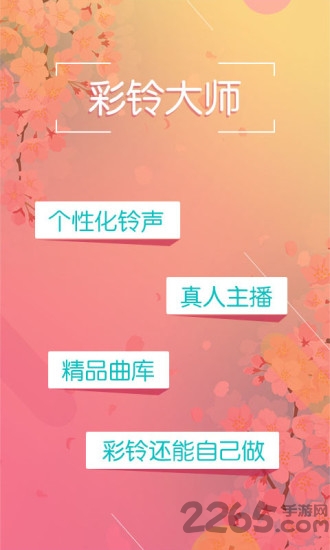 彩铃大师免费软件 彩铃大师app下载免费