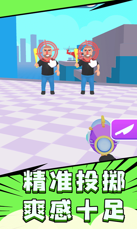 飞刀大师3d游戏