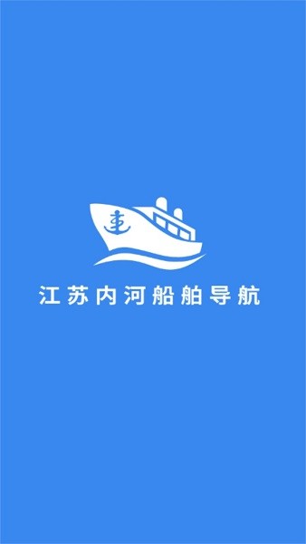 江苏内河船舶手机导航系统app