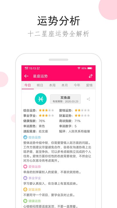 星座运势客户端 星座运势app下载