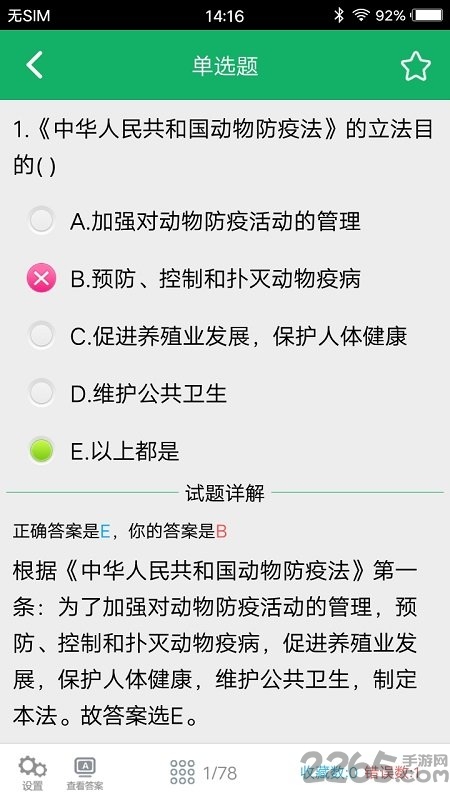 兽医资格题库软件