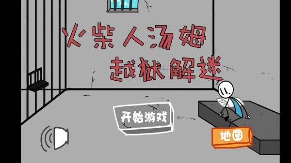 火柴人汤姆越狱手游