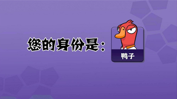 鹅鹅鸭狼人杀手机版