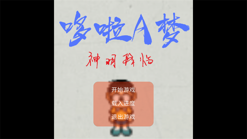 哆啦a梦神明降临小游戏