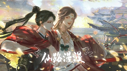 《仙路漫漫》新版下载